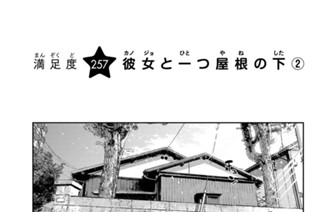 満足度２５７ 彼女と一つ屋根の下 ２ 표지