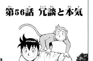 第５６話 冗談と本気 표지