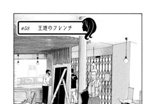 ＃５８ 王道のフレンチ 표지
