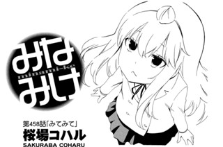 第４５８話 みてみて 표지
