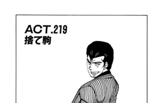 ＡＣＴ.219 捨て駒 표지
