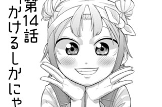 第14話 かけるしかにゃあ 표지
