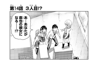 第１４話 ３人目！？ 표지