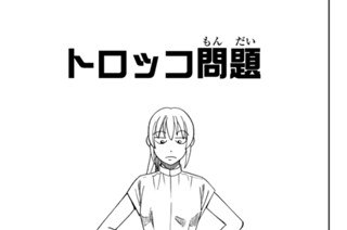 トロッコ問題 표지