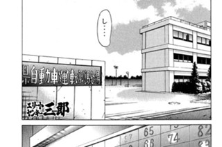 105화 第105話 遵守せよ！交通法規!!の巻 표지