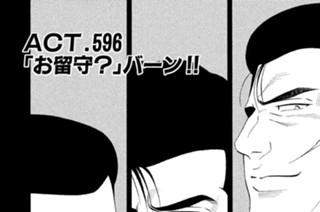 ＡＣＴ．５９６ 「お留守？」バーン！！ 표지