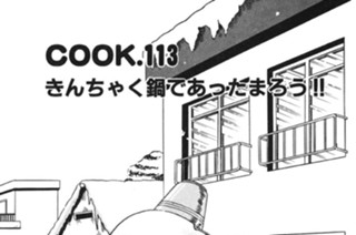 きんちゃく鍋であったまろう!! 표지