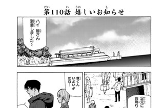 第１１０話 嬉しいお知らせ 표지
