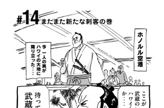 14화 ＃１４ またまた新たな刺客の巻 표지