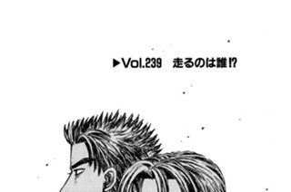 Vol.２３９ 走るのは誰！？ 표지