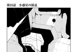 第２３話 小惑星の接近 표지