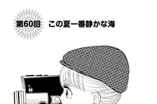 第６０回 この夏一番静かな海 표지