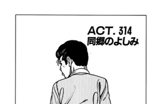 ＡＣＴ．314 同郷のよしみ 표지