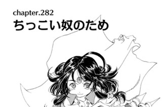 chapter.282 ちっこい奴のため 표지