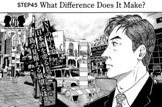 ＳＴＥＰ４５ Ｗｈａｔ Ｄｉｆｆｅｒｅｎｃｅ Ｄｏｅｓ Ｉｔ Ｍａｋｅ？ 표지