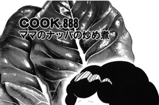 ママのナッパの炒め煮 표지