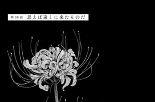 第３８話 思えば遠くに来たものだ 표지