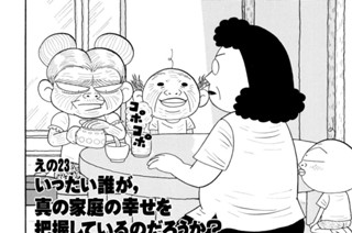 えの２３ いったい誰が、真の家庭の幸せを把握しているのだろうか？ 표지