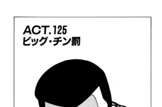 ＡＣＴ．１２５ ビッグ・チン罰 표지