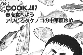 春を食べよう アワビとタケノコの中華風炒め 표지