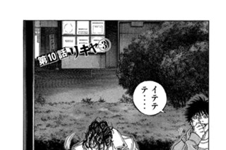 第１０話 リキヤ（３） 표지