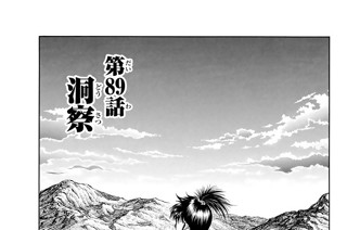 第８９話 洞察 표지