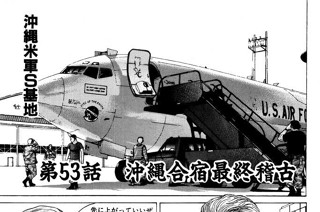 第53話 沖縄合宿最終稽古 표지