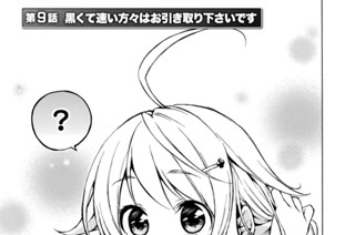 第９話 黒くて速い方々はお引き取り下さいです 표지