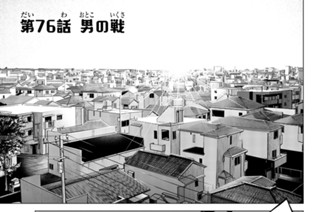 第７６話 男の戦 표지