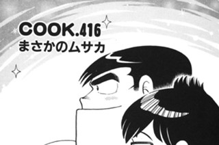 まさかのムサカ 표지