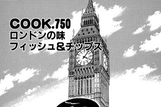 ロンドンの味 フィッシュ＆チップス 표지