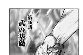 第４６話 武の基礎 표지