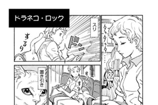 プ〜ねこ（１３９） ドラネコ・ロック 표지