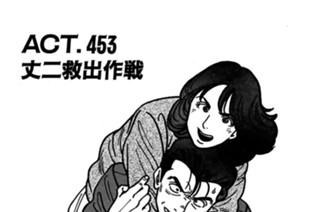 ＡＣＴ．４５３ 丈二救出作戦 표지