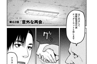 62화 ＯＰＥＲＡＴＩＯＮ＿０６２ 第６２話 意外な再会 표지