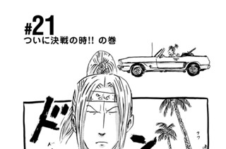 21화 ＃２１ ついに決戦の時！！ の巻 표지