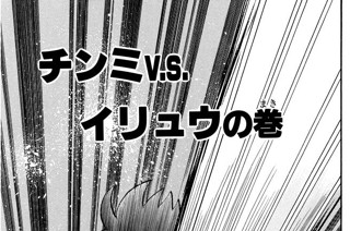 146화 チンミｖ.ｓ.イリュウの巻 표지