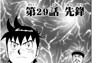 第２９話 先鋒 표지