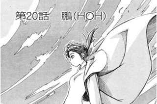 第20話 鵬（HOH） 표지
