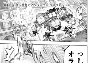 第１４３話 活火激発のインベーダー：フルスロットル 표지