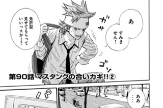 第９０話 マスタングの合いカギ!!(2) 표지