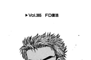 Vol.365 ＦＤ復活 표지