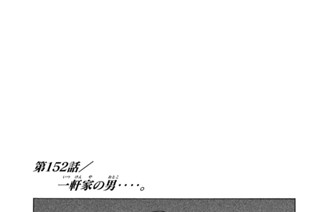 第１５２話 一軒家（いっけんや）の男（おとこ）‥‥。 표지