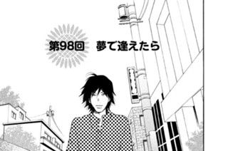 第９８回 夢で逢えたら 표지