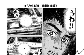 Ｖｏｌ．６９９ 急転（後編） 표지