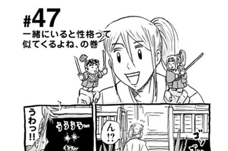 47화 ＃４７ 一緒にいると性格って似てくるよね、の巻 표지
