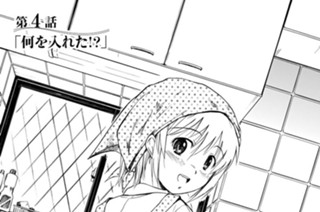 第４話 何を入れた！？ 표지