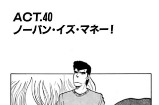 ＡＣＴ．４０ ノーパン・イズ・マネー！ 표지