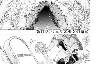 第４７話 ウェザエモンの遺産 표지