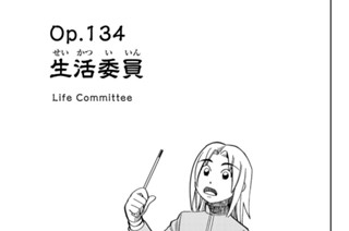 ｏｐ．１３４ 生活委員 표지